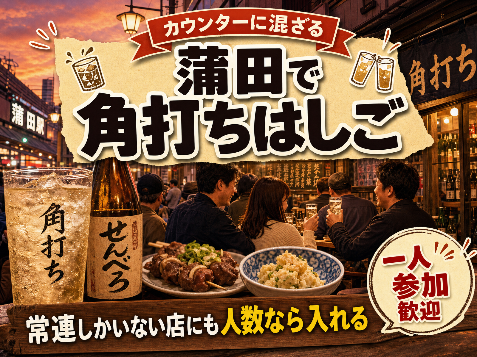 【カウンターに混ざる】蒲田で角打ちはしご🍶常連しかいない店にも人数なら入れる
