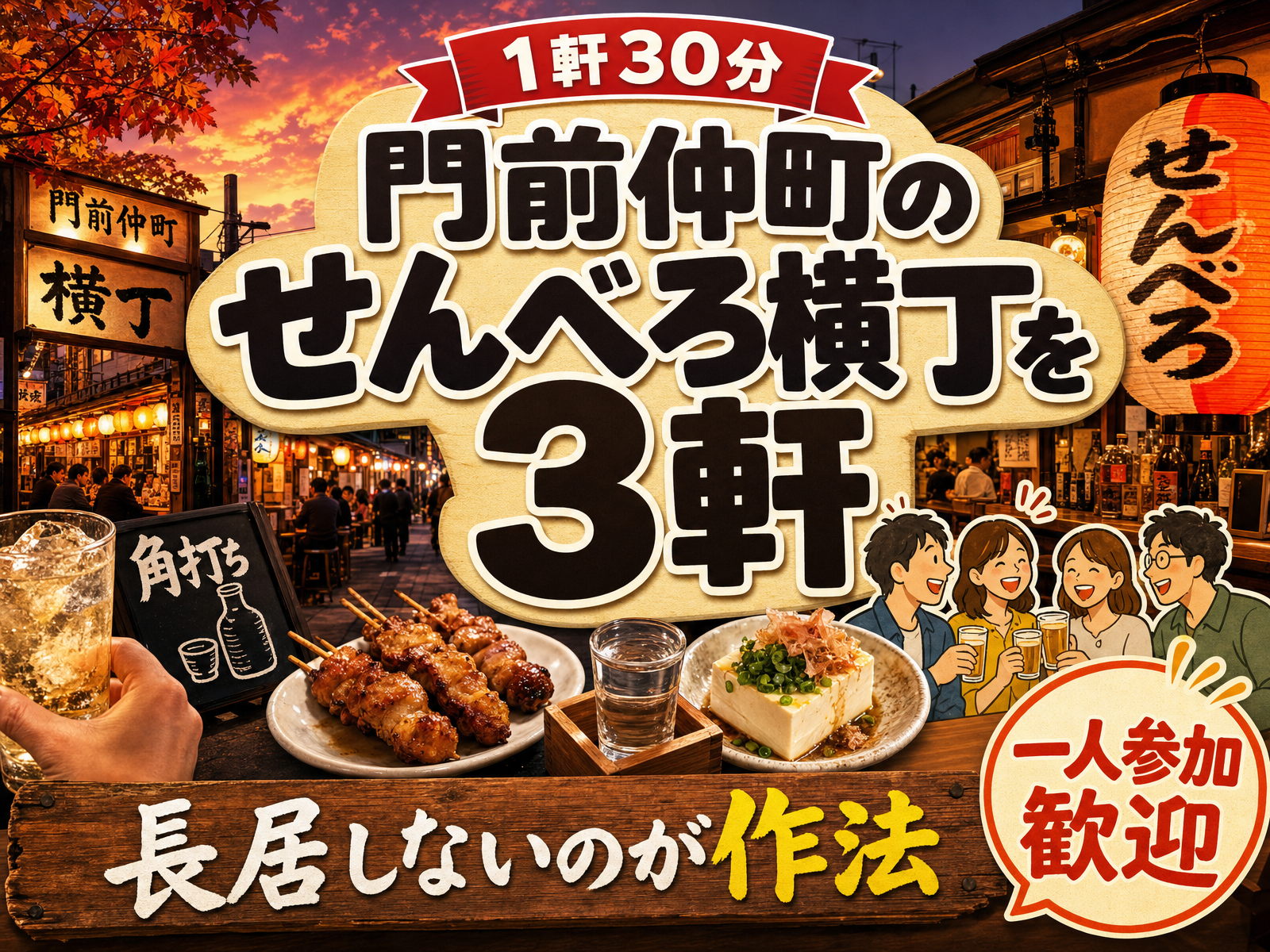 【1軒30分】門前仲町のせんべろ横丁を3軒🍶長居しないのが作法