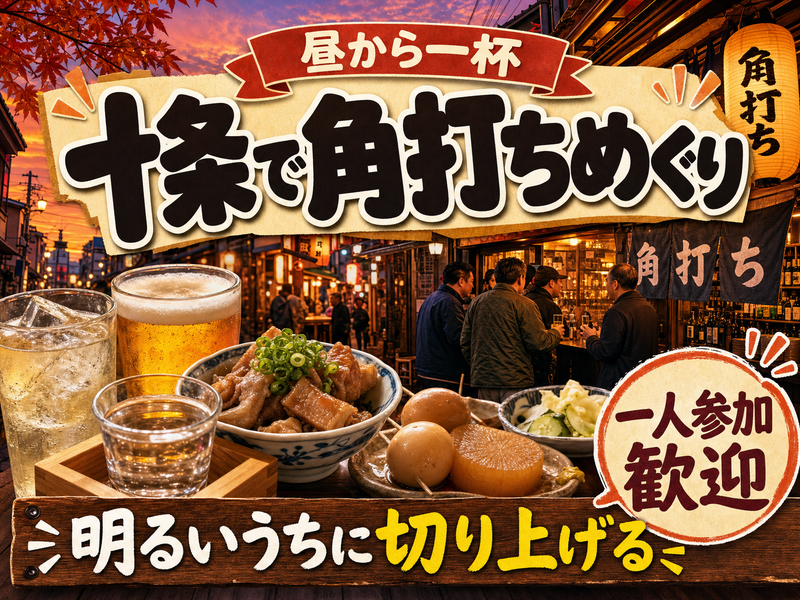 【昼から一杯】十条で角打ちめぐり🍶明るいうちに切り上げる