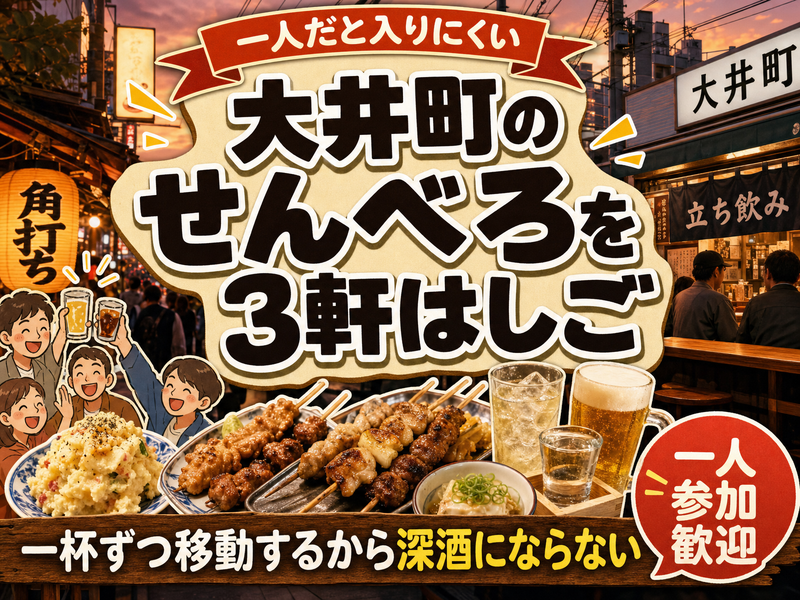【一人だと入りにくい】大井町のせんべろを3軒はしご🍶一杯ずつ移動するから深酒にならない