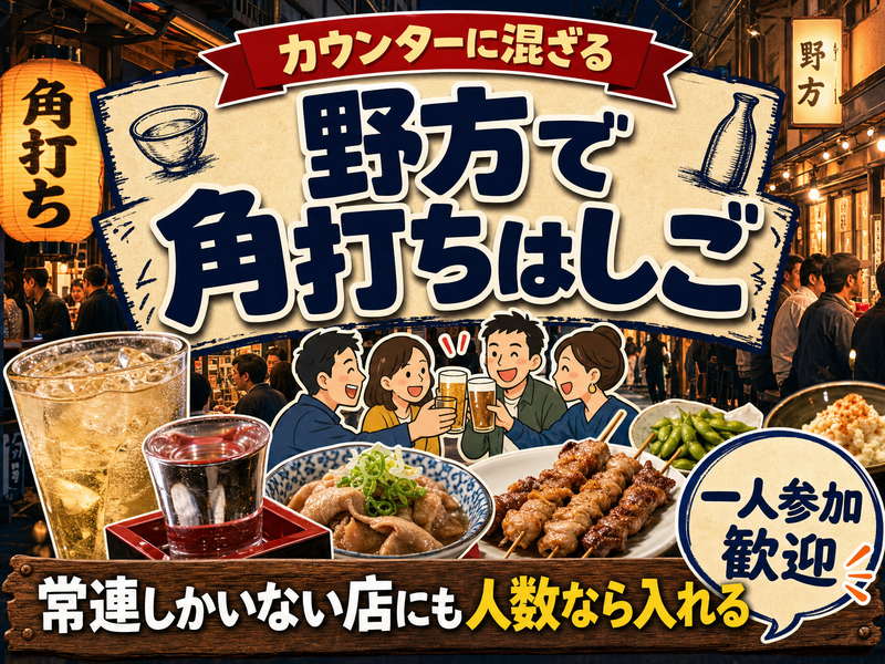 【カウンターに混ざる】野方で角打ちはしご🍶常連しかいない店にも人数なら入れる