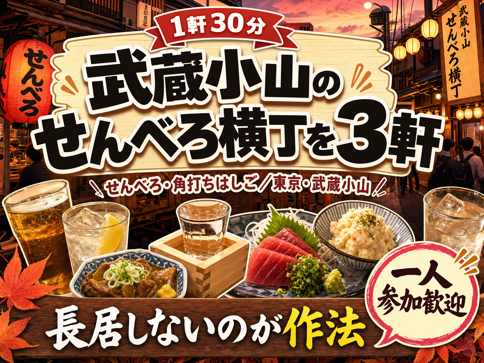【1軒30分】武蔵小山のせんべろ横丁を3軒🍶長居しないのが作法
