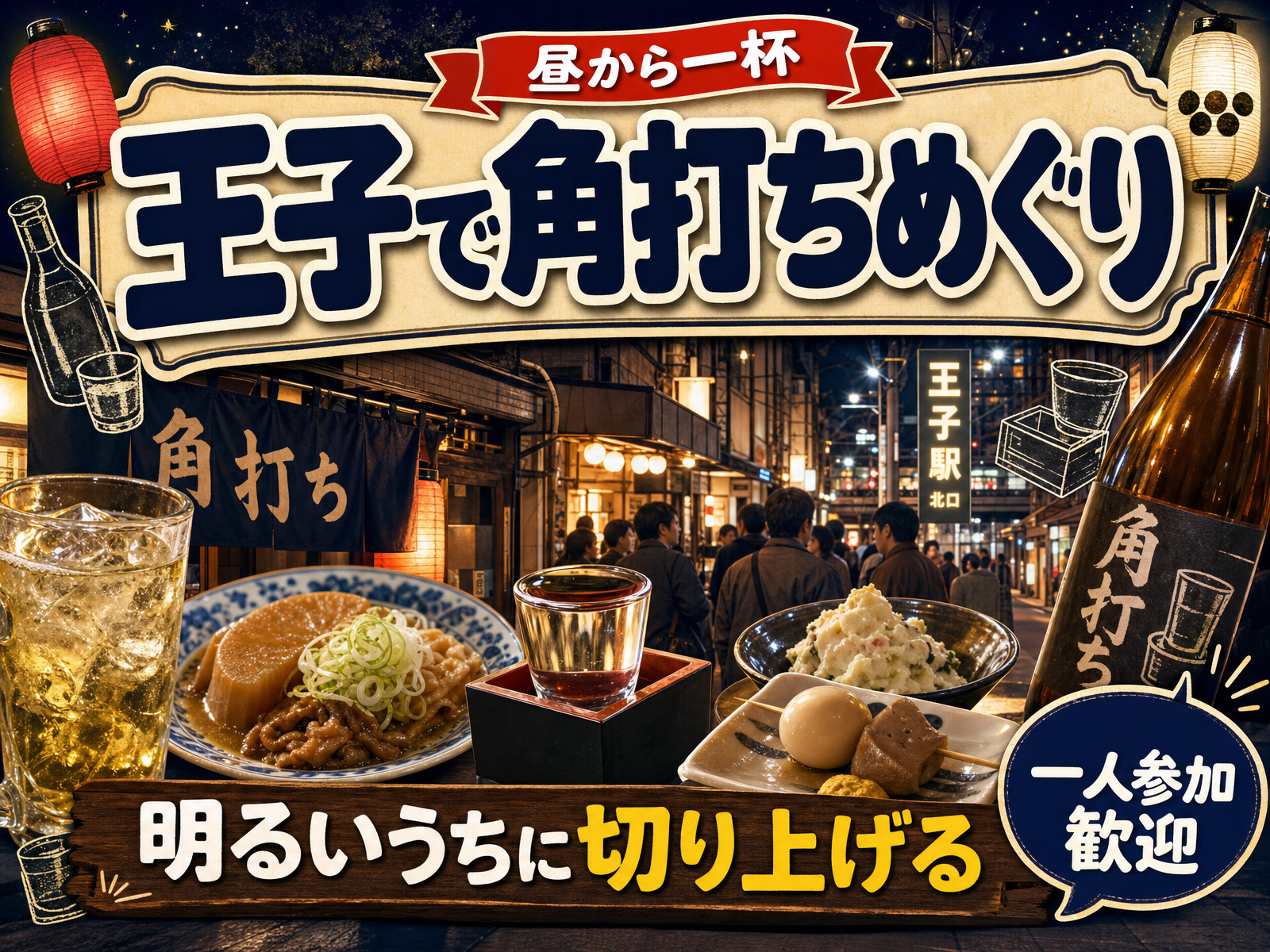 【昼から一杯】王子で角打ちめぐり🍶明るいうちに切り上げる