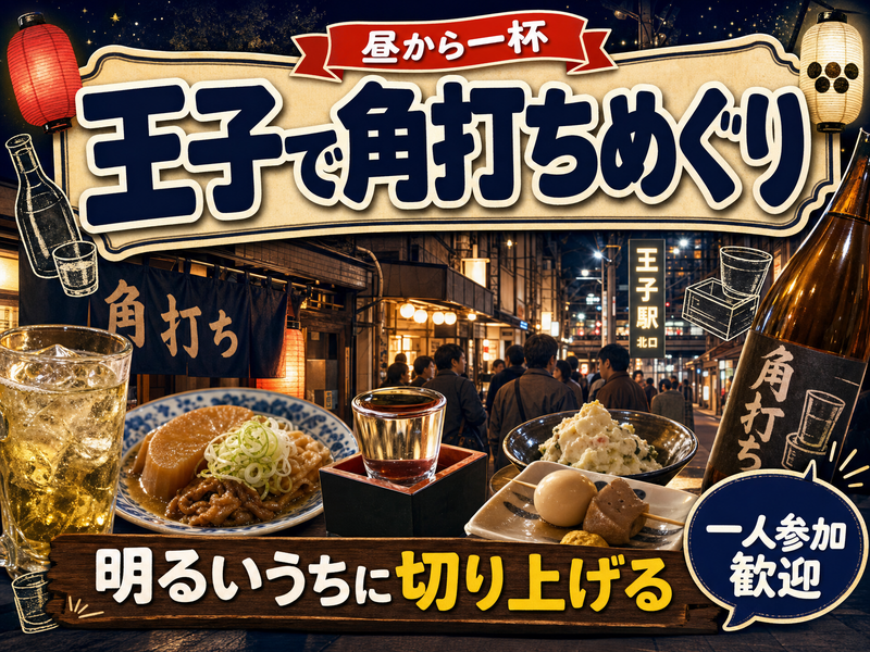 【昼から一杯】王子で角打ちめぐり🍶明るいうちに切り上げる