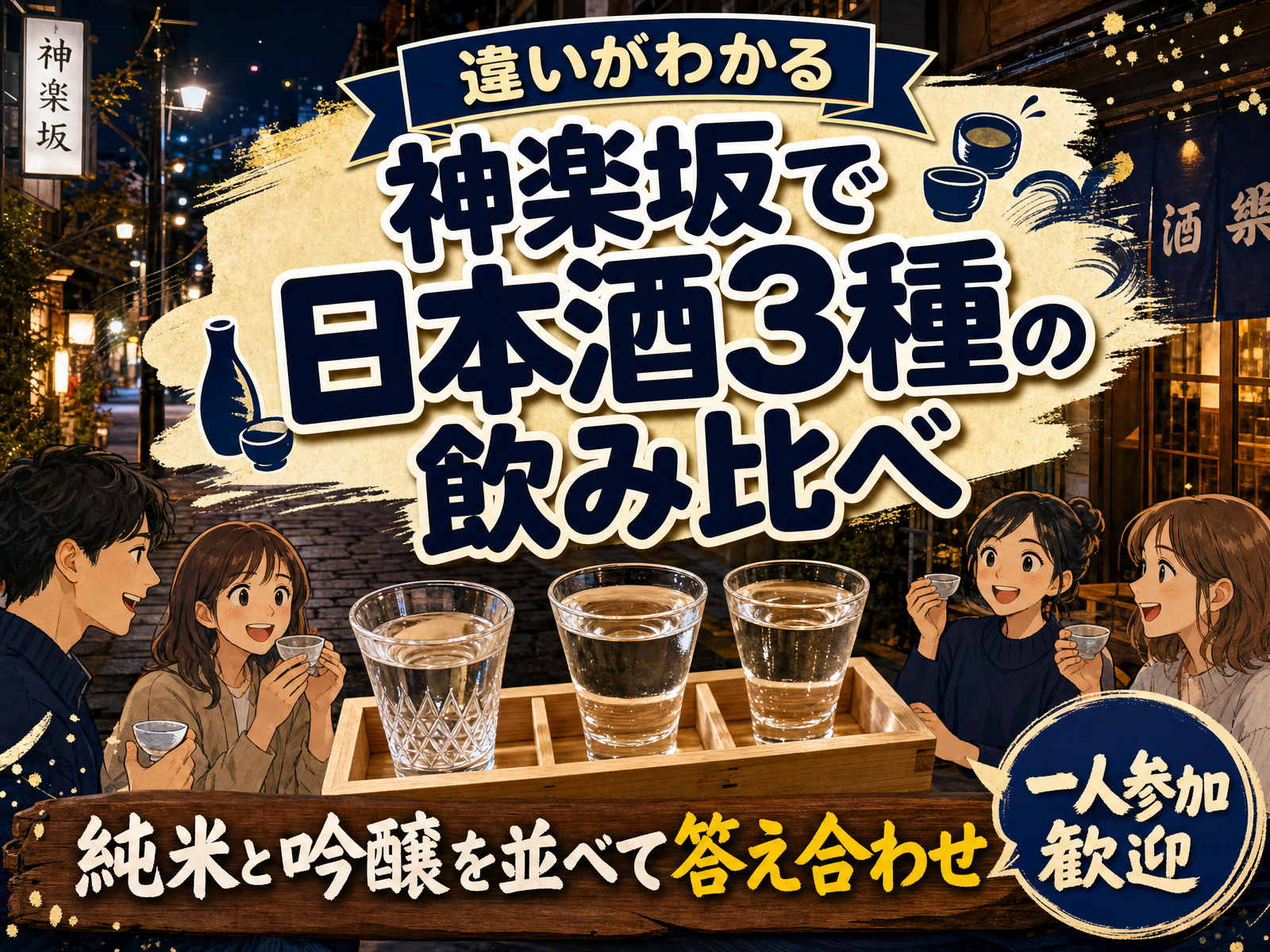 【違いがわかる】神楽坂で日本酒3種の飲み比べ🍶純米と吟醸を並べて答え合わせ