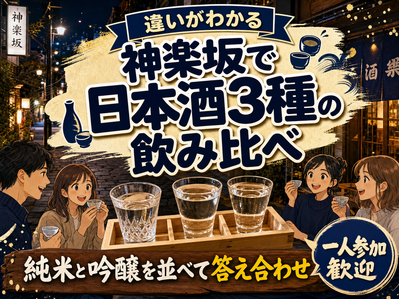 【違いがわかる】神楽坂で日本酒3種の飲み比べ🍶純米と吟醸を並べて答え合わせ
