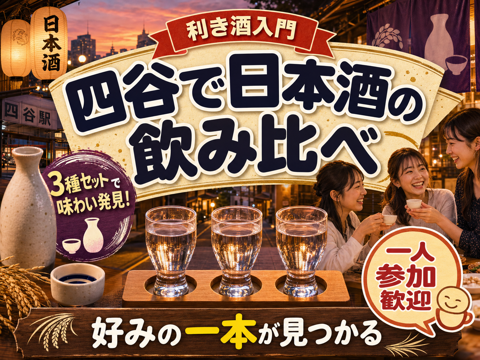 【利き酒入門】四谷で日本酒の飲み比べ🍶好みの一本が見つかる