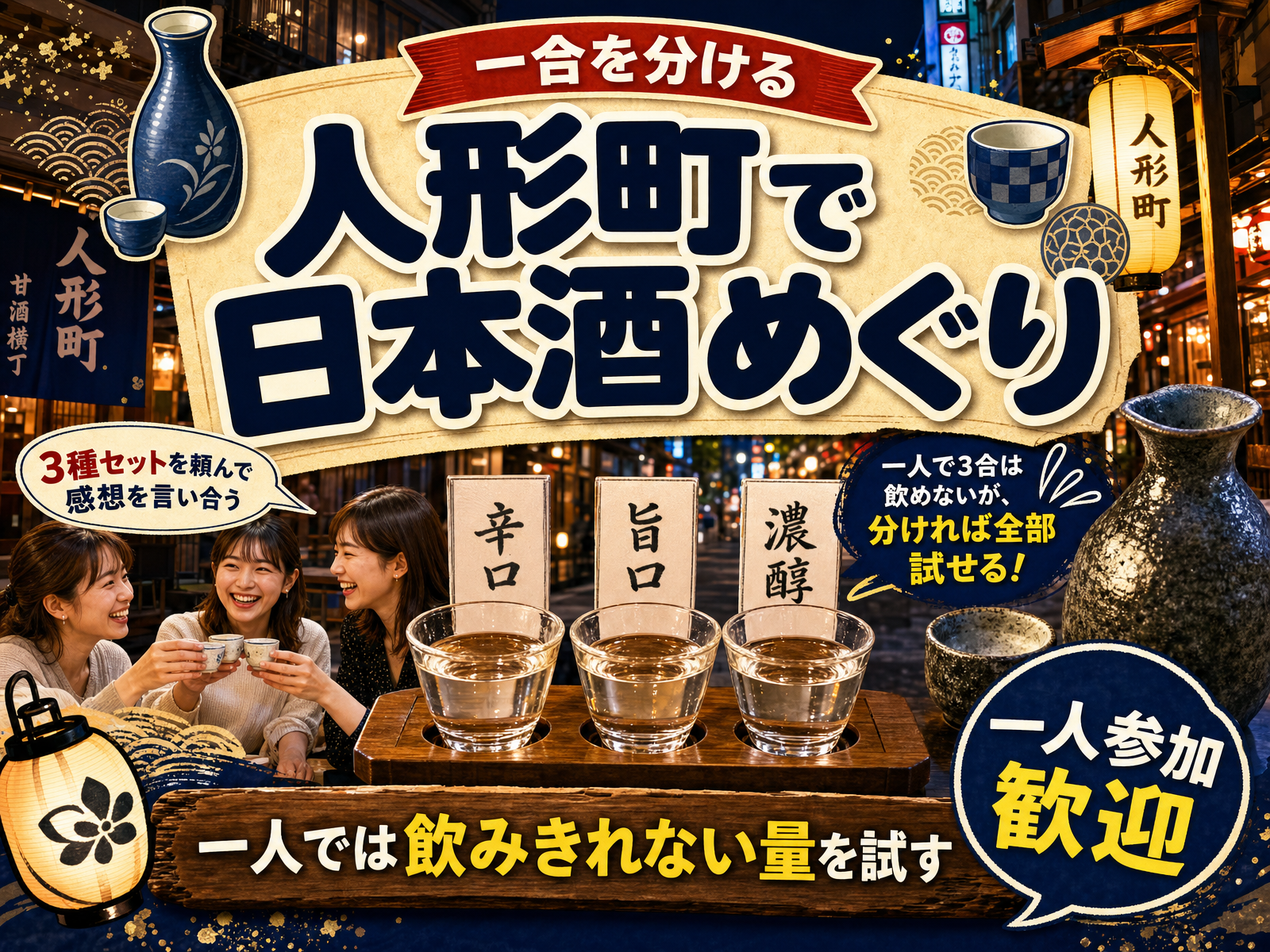 【一合を分ける】人形町で日本酒めぐり🍶一人では飲みきれない量を試す
