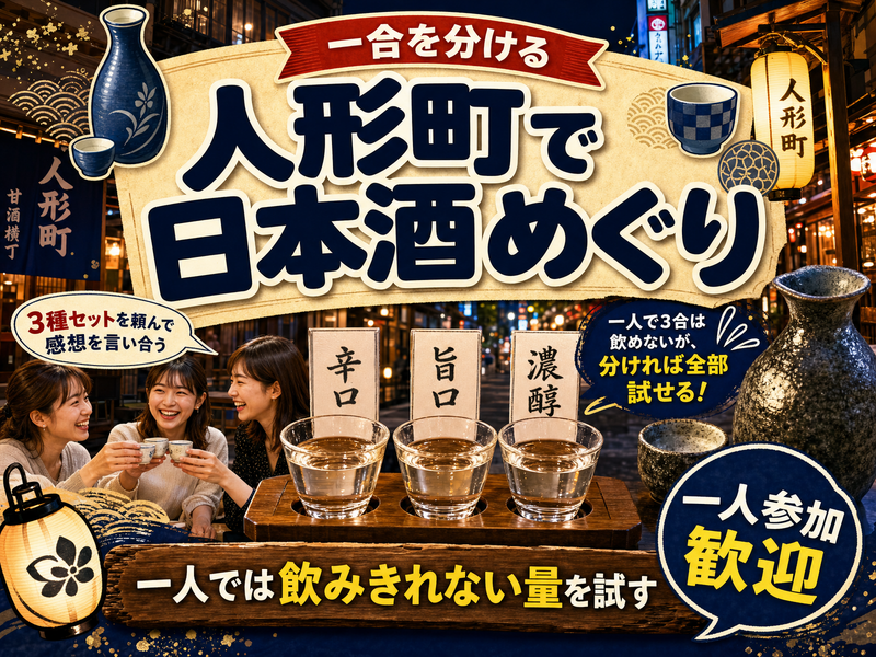 【一合を分ける】人形町で日本酒めぐり🍶一人では飲みきれない量を試す