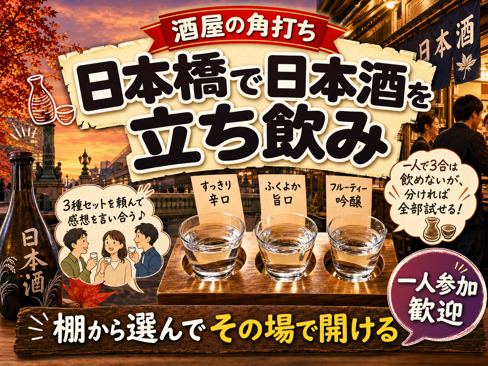 【酒屋の角打ち】日本橋で日本酒を立ち飲み🍶棚から選んでその場で開ける