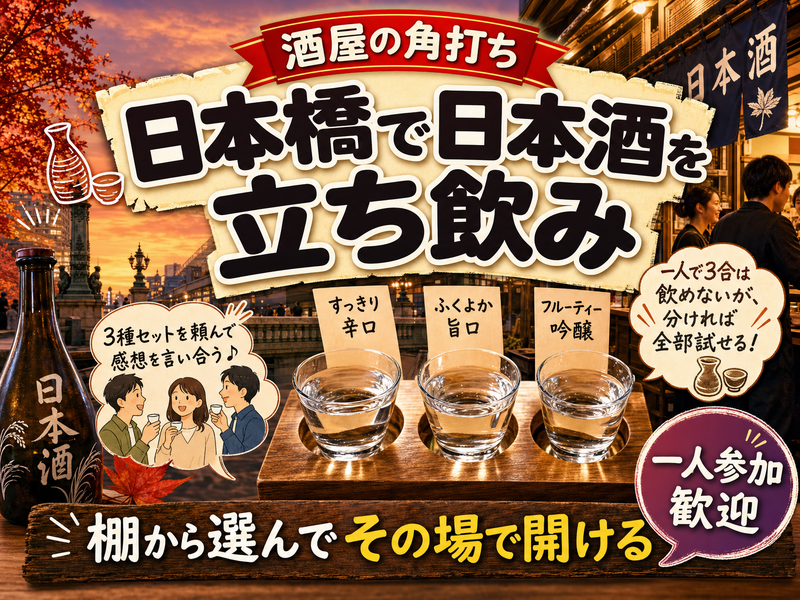 【酒屋の角打ち】日本橋で日本酒を立ち飲み🍶棚から選んでその場で開ける