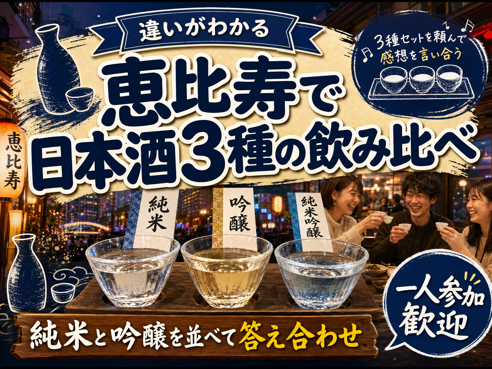 【違いがわかる】恵比寿で日本酒3種の飲み比べ🍶純米と吟醸を並べて答え合わせ