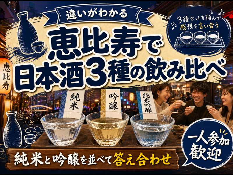 【違いがわかる】恵比寿で日本酒3種の飲み比べ🍶純米と吟醸を並べて答え合わせ