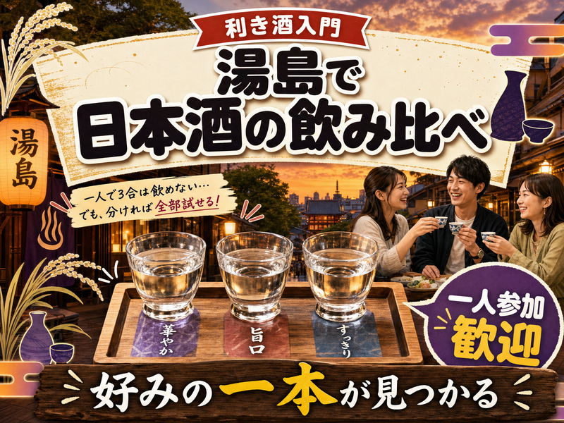 【利き酒入門】湯島で日本酒の飲み比べ🍶好みの一本が見つかる