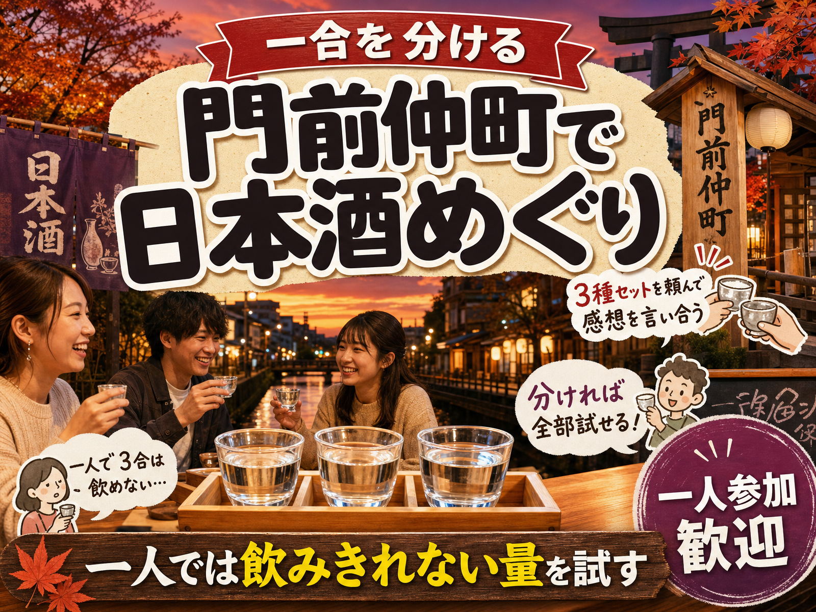【一合を分ける】門前仲町で日本酒めぐり🍶一人では飲みきれない量を試す