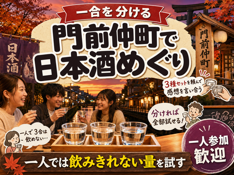 【一合を分ける】門前仲町で日本酒めぐり🍶一人では飲みきれない量を試す