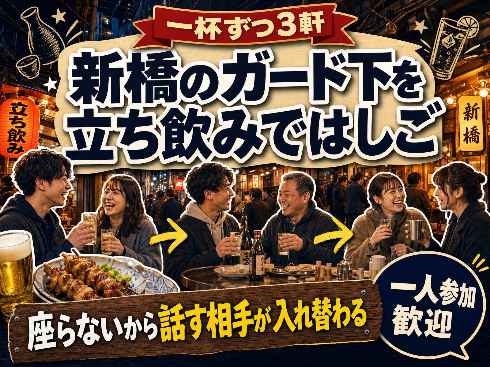 【一杯ずつ3軒】新橋のガード下を立ち飲みではしご🏮座らないから話す相手が入れ替わる