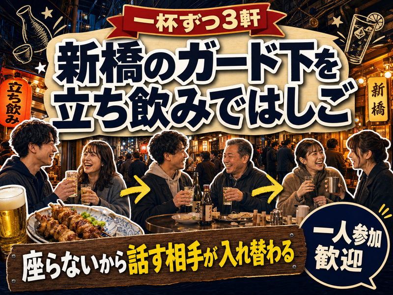 【一杯ずつ3軒】新橋のガード下を立ち飲みではしご🏮座らないから話す相手が入れ替わる