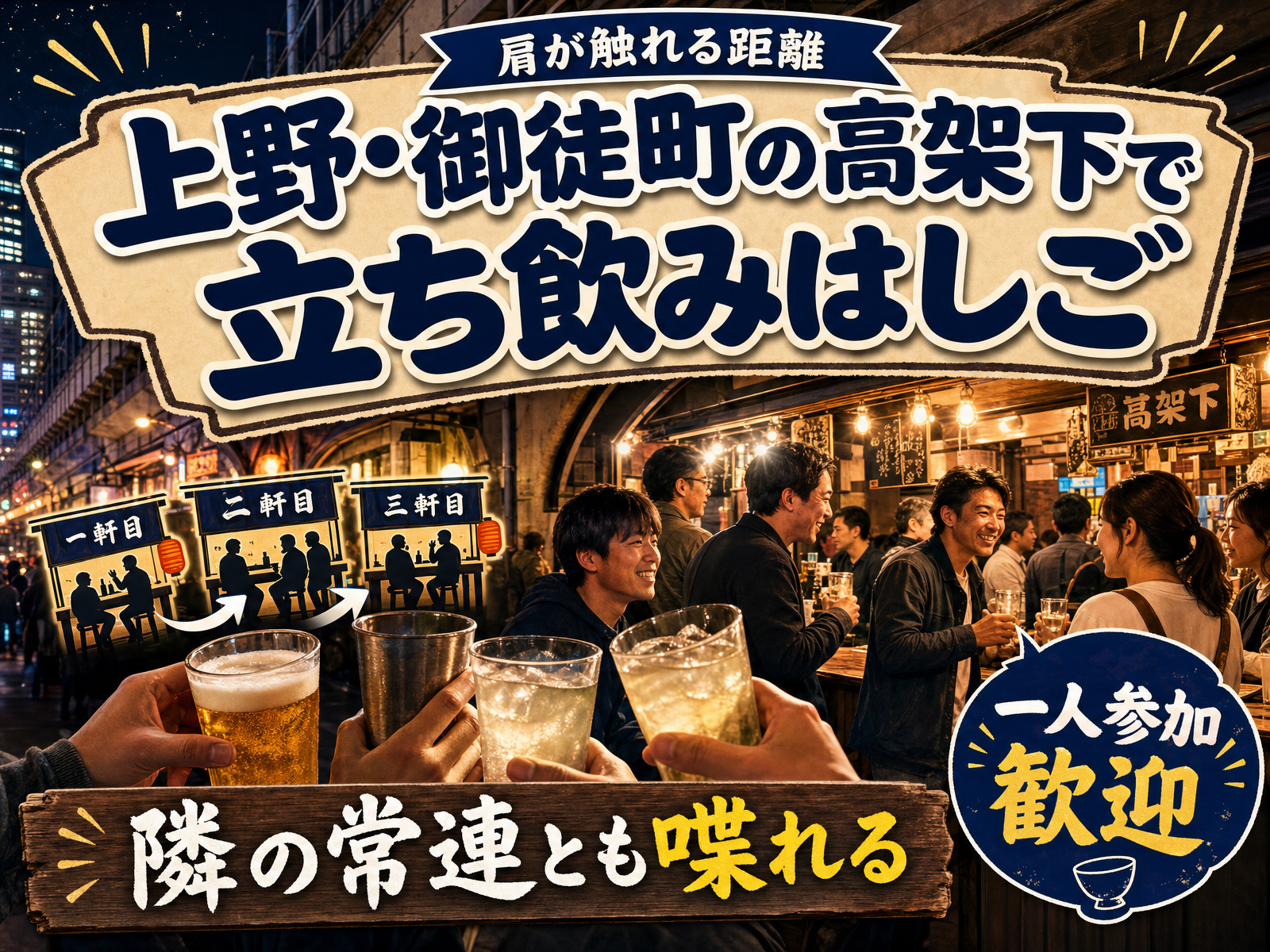【肩が触れる距離】上野・御徒町の高架下で立ち飲みはしご🏮隣の常連とも喋れる