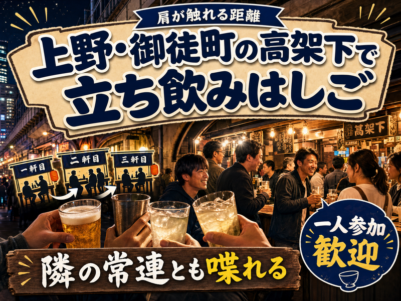 【肩が触れる距離】上野・御徒町の高架下で立ち飲みはしご🏮隣の常連とも喋れる