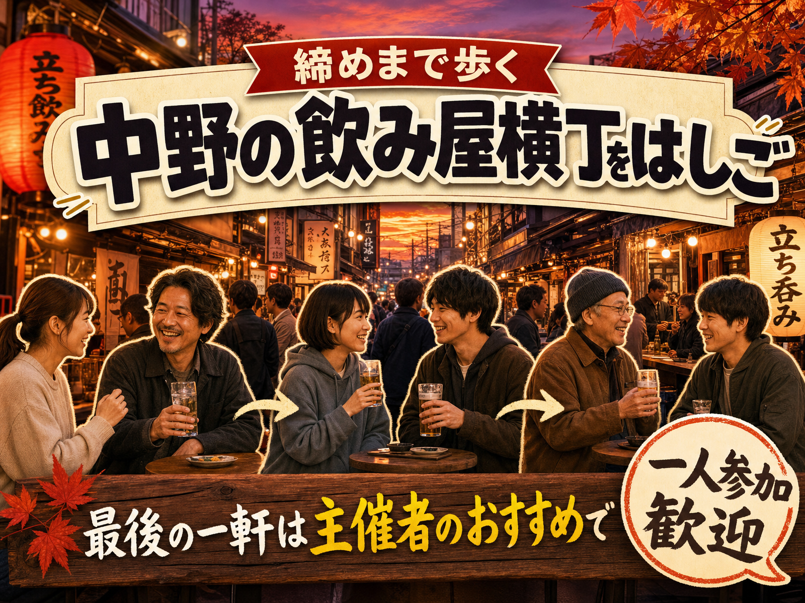 【締めまで歩く】中野の飲み屋横丁をはしご🏮最後の一軒は主催者のおすすめで