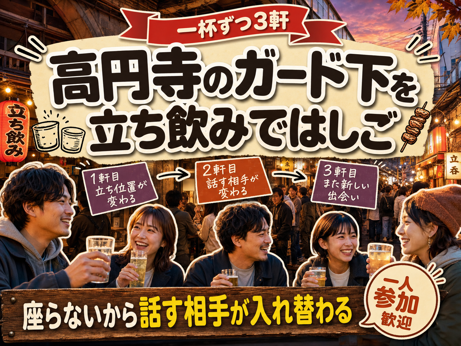 【一杯ずつ3軒】高円寺のガード下を立ち飲みではしご🏮座らないから話す相手が入れ替わる