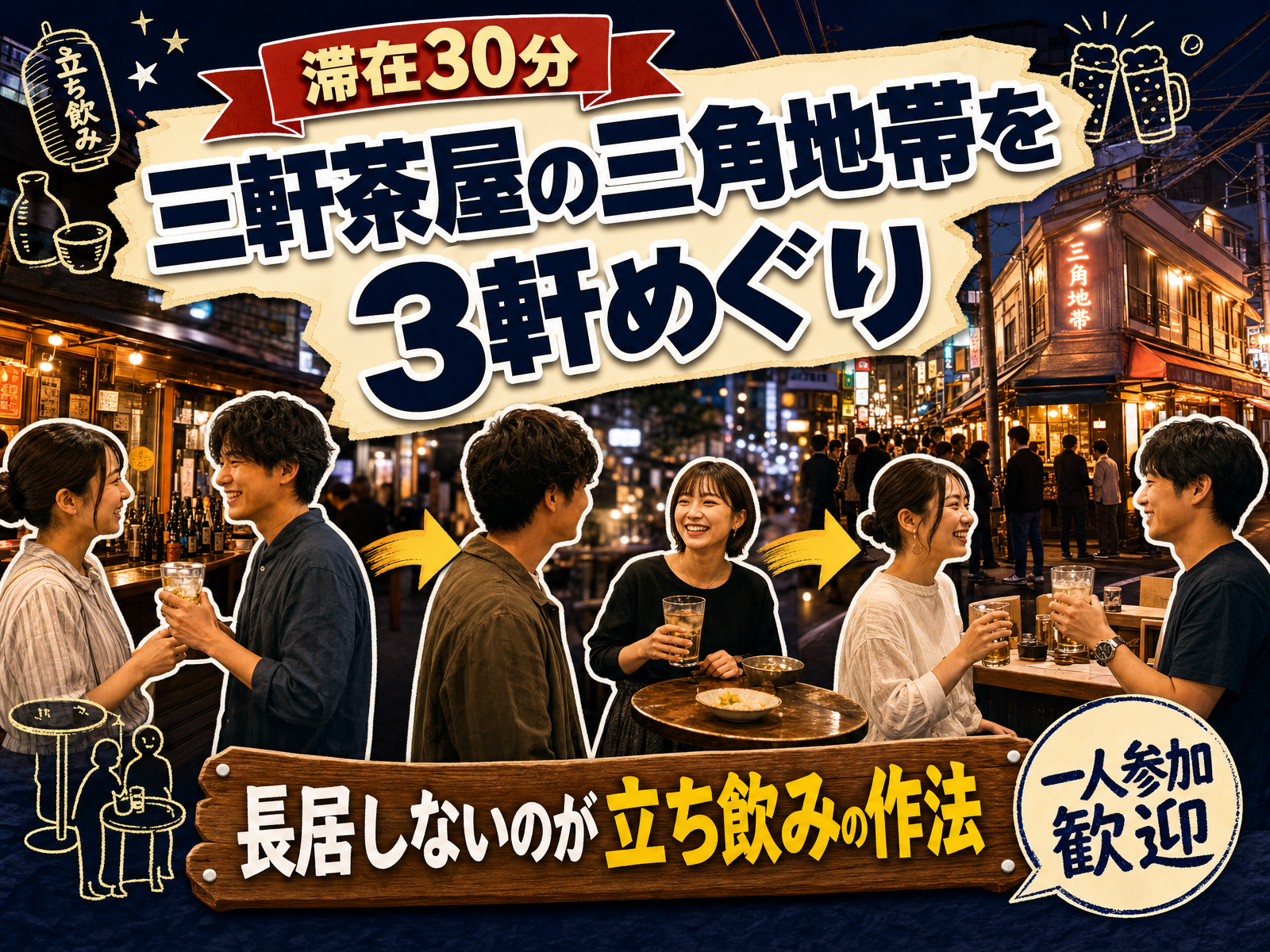 【滞在30分】三軒茶屋の三角地帯を3軒めぐり🏮長居しないのが立ち飲みの作法