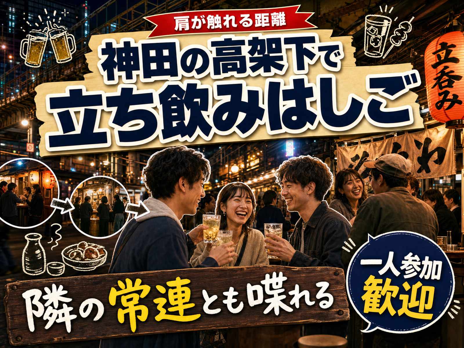 【肩が触れる距離】神田の高架下で立ち飲みはしご🏮隣の常連とも喋れる