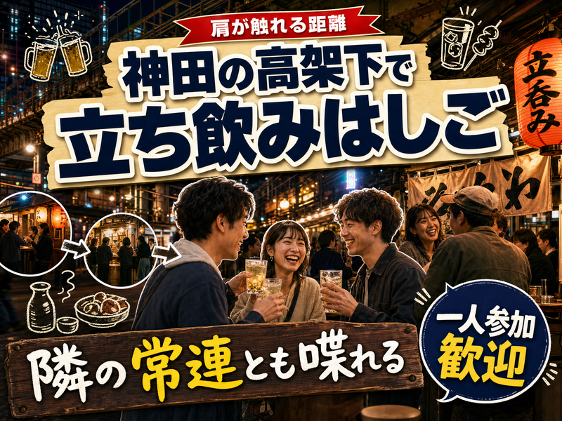 【肩が触れる距離】神田の高架下で立ち飲みはしご🏮隣の常連とも喋れる