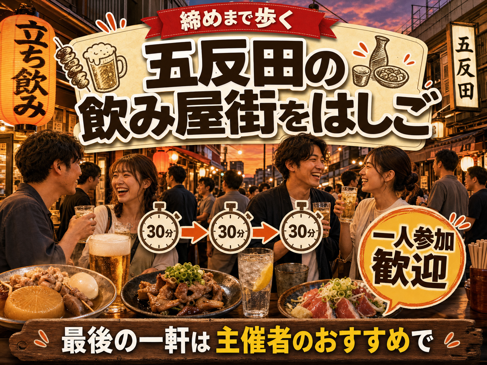 【締めまで歩く】五反田の飲み屋街をはしご🏮最後の一軒は主催者のおすすめで
