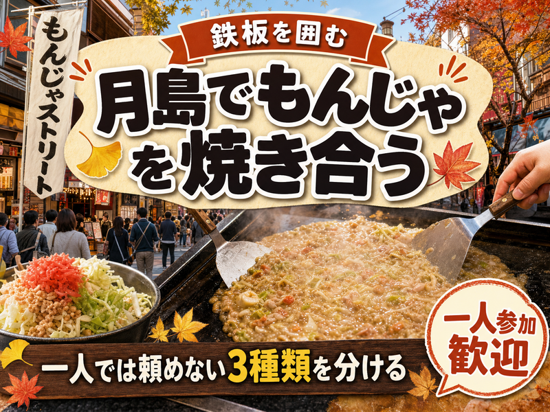 【鉄板を囲む】月島でもんじゃを焼き合う🍳一人では頼めない3種類を分ける