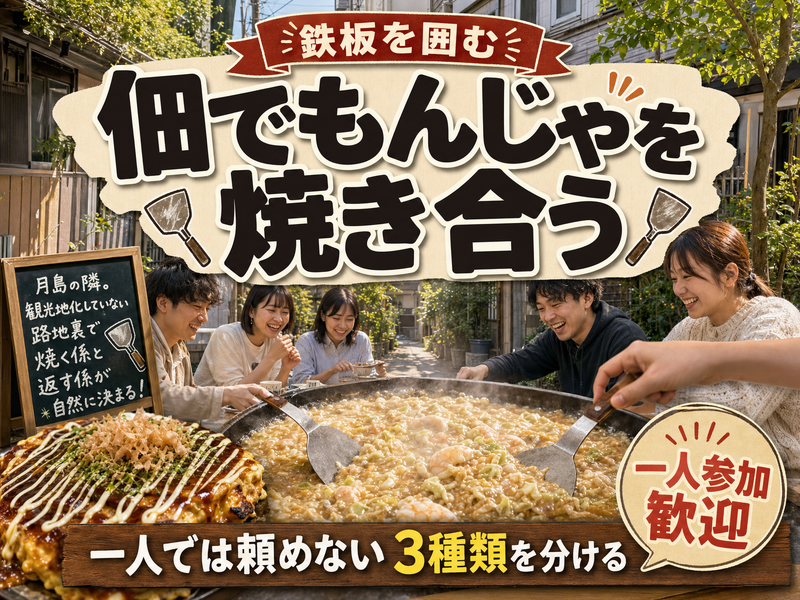 【鉄板を囲む】佃でもんじゃを焼き合う🍳一人では頼めない3種類を分ける