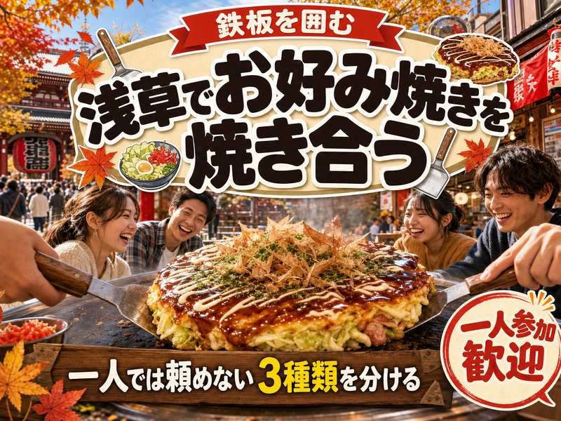 【鉄板を囲む】浅草でお好み焼きを焼き合う🍳一人では頼めない3種類を分ける