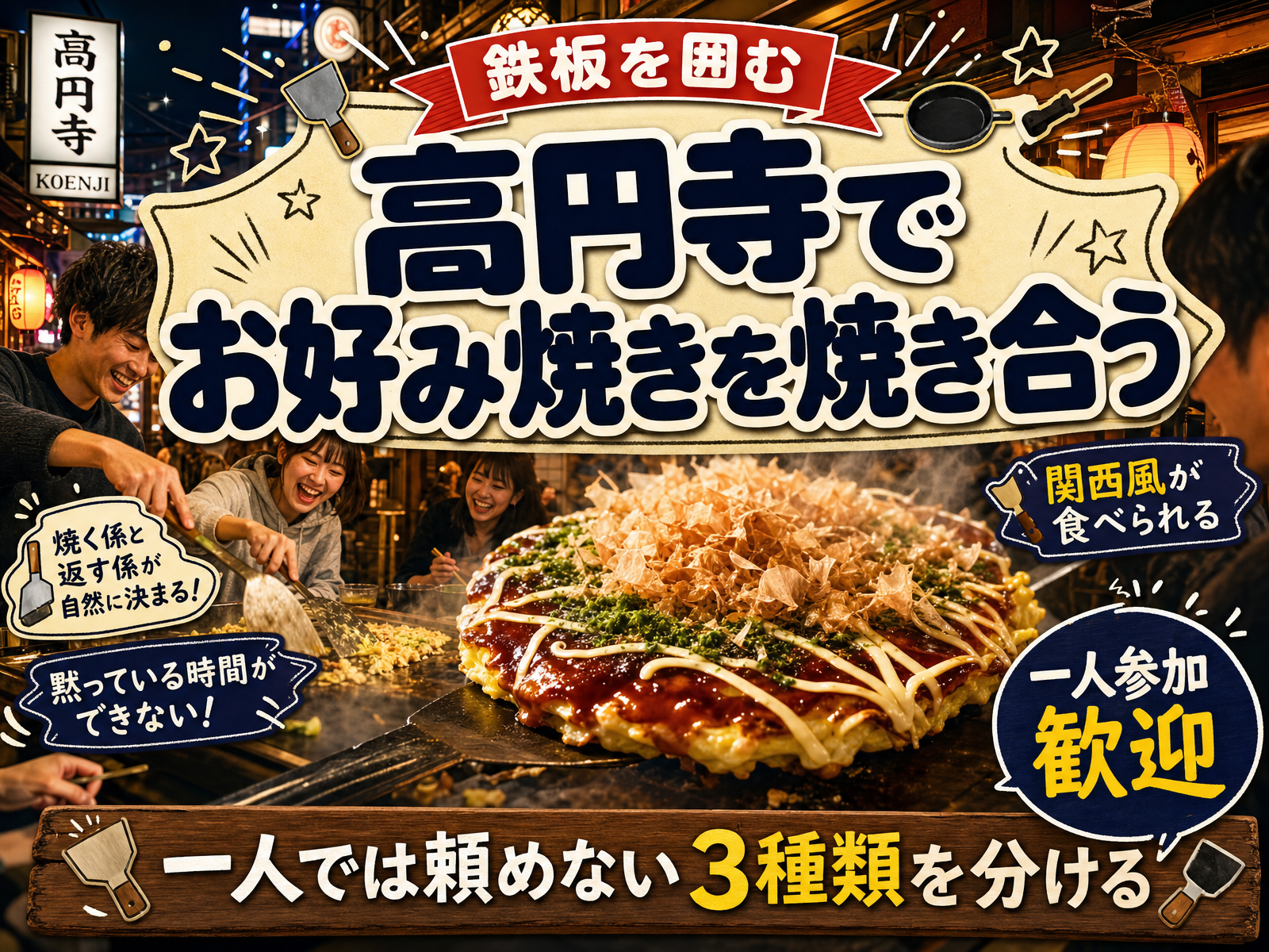 【鉄板を囲む】高円寺でお好み焼きを焼き合う🍳一人では頼めない3種類を分ける