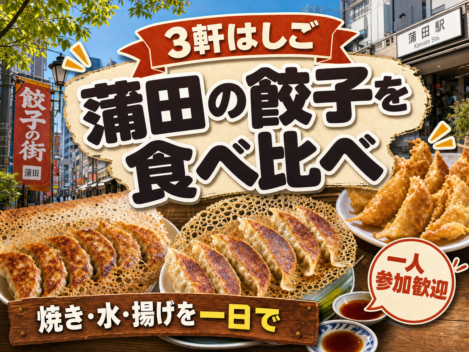 【3軒はしご】蒲田の餃子を食べ比べ🥟焼き・水・揚げを一日で
