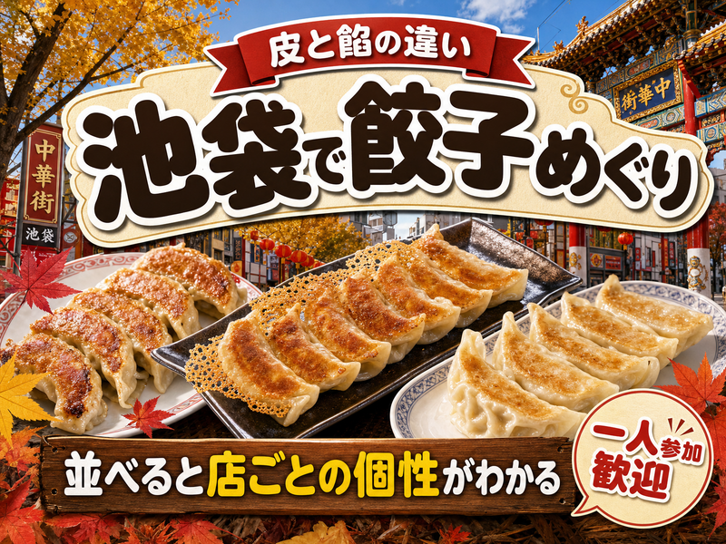 【皮と餡の違い】池袋で餃子めぐり🥟並べると店ごとの個性がわかる