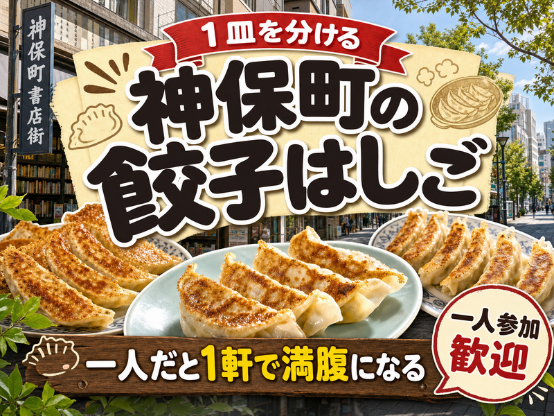【1皿を分ける】神保町の餃子はしご🥟一人だと1軒で満腹になる