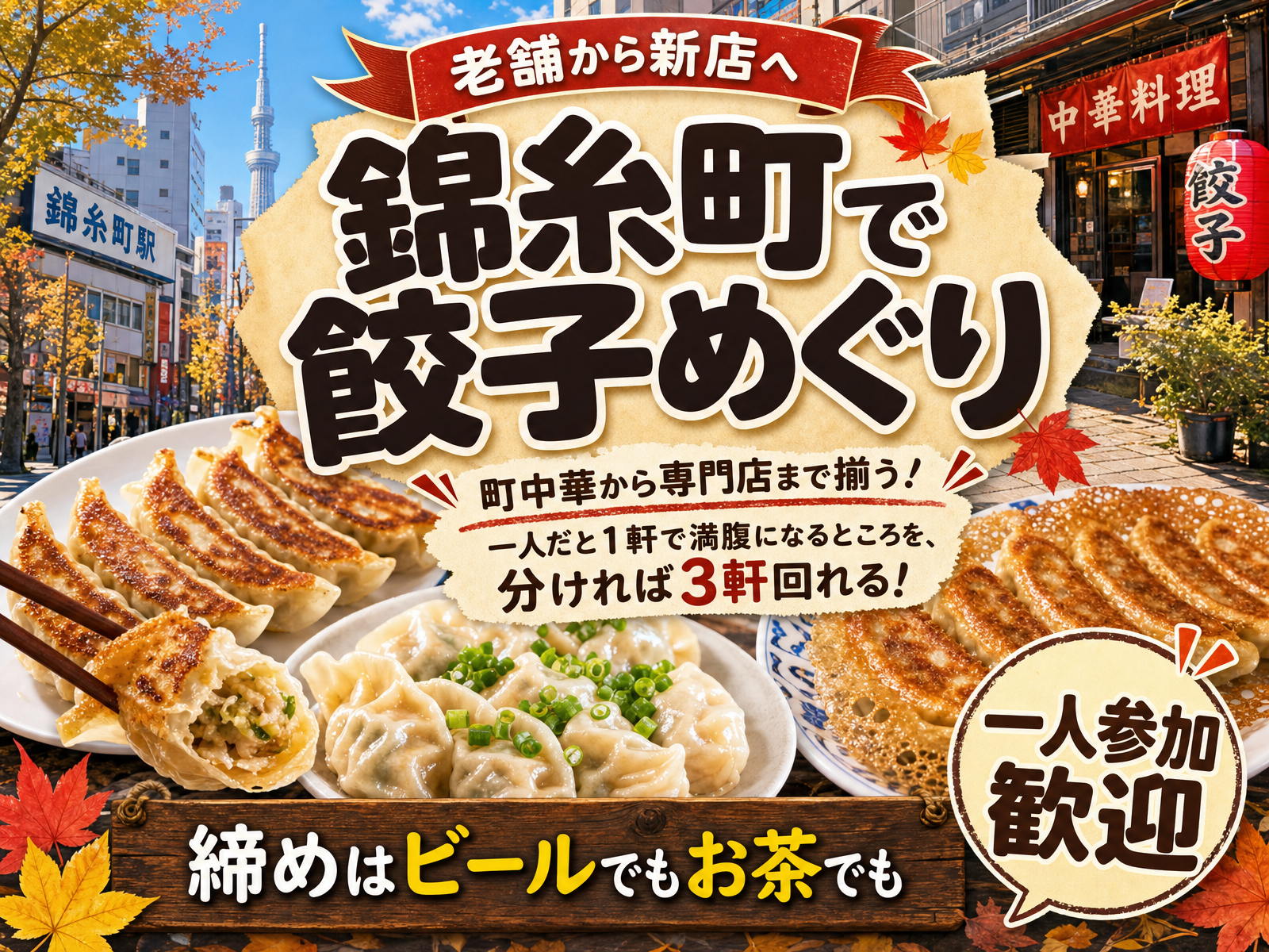 【老舗から新店へ】錦糸町で餃子めぐり🥟締めはビールでもお茶でも