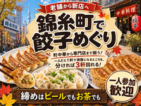 【老舗から新店へ】錦糸町で餃子めぐり🥟締めはビールでもお茶でも