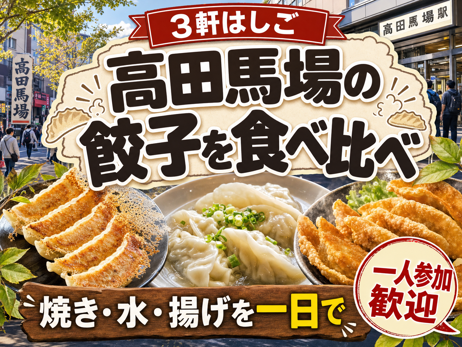 【3軒はしご】高田馬場の餃子を食べ比べ🥟焼き・水・揚げを一日で