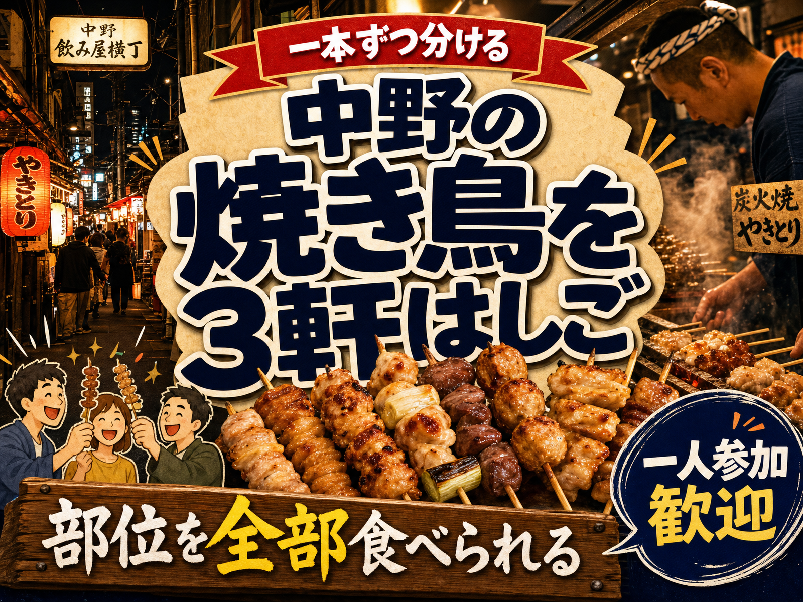 【一本ずつ分ける】中野の焼き鳥を3軒はしご🍢部位を全部食べられる