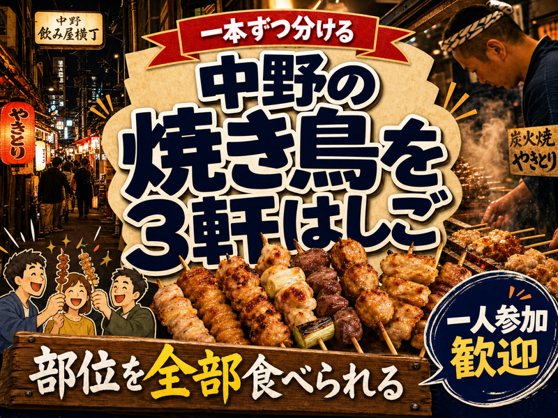 【一本ずつ分ける】中野の焼き鳥を3軒はしご🍢部位を全部食べられる