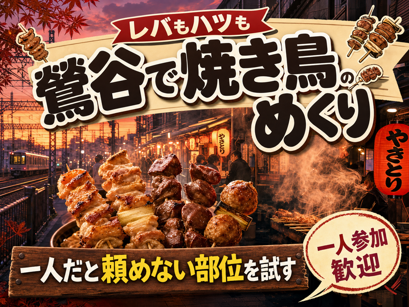 【レバもハツも】鶯谷で焼き鳥めぐり🍢一人だと頼めない部位を試す