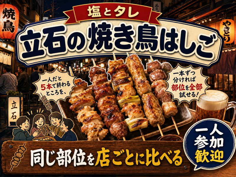【塩とタレ】立石の焼き鳥はしご🍢同じ部位を店ごとに比べる