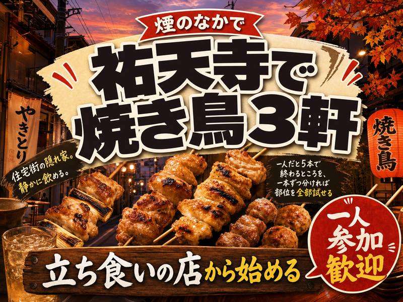 【煙のなかで】祐天寺で焼き鳥3軒🍢立ち食いの店から始める