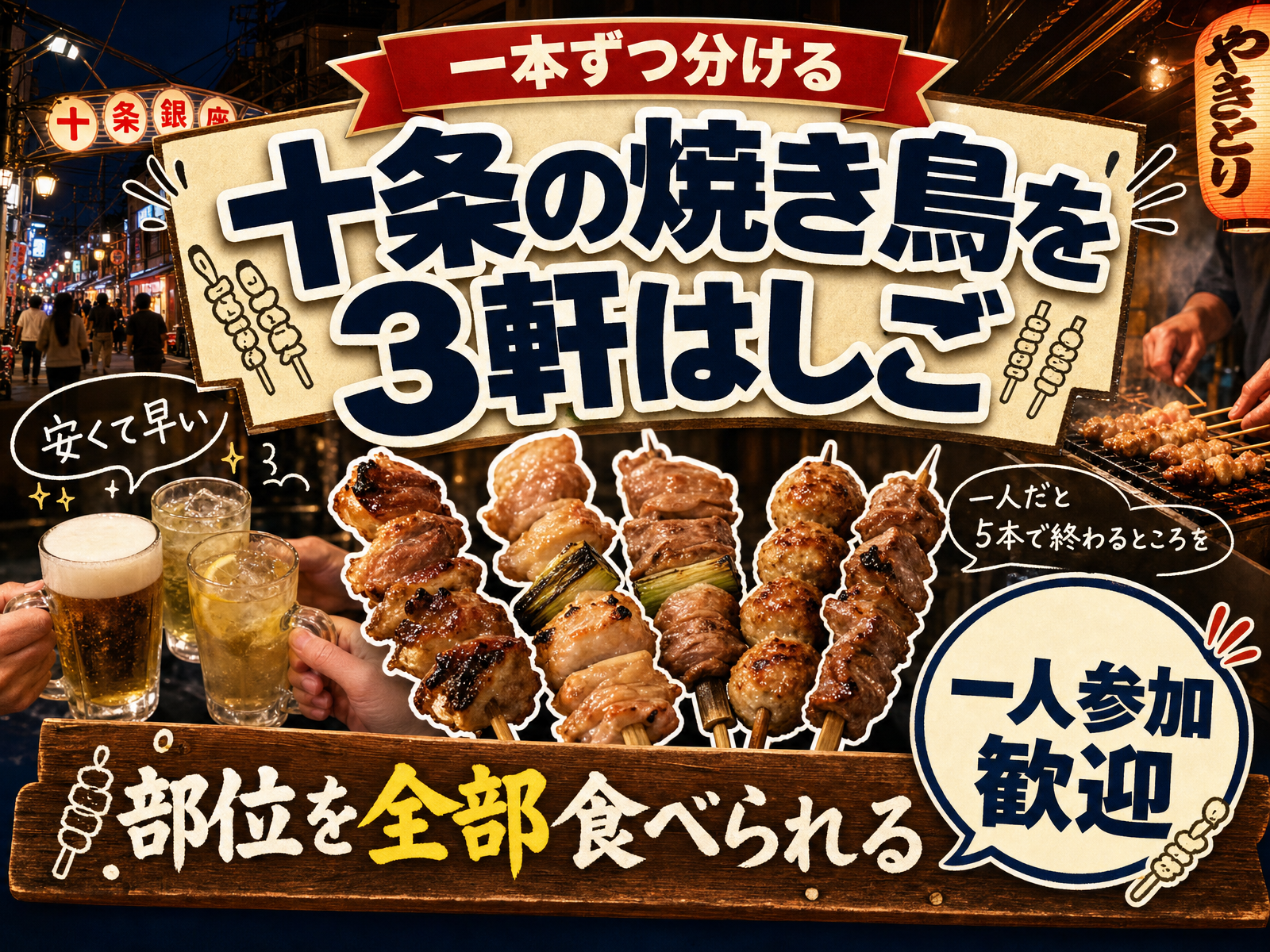 【一本ずつ分ける】十条の焼き鳥を3軒はしご🍢部位を全部食べられる