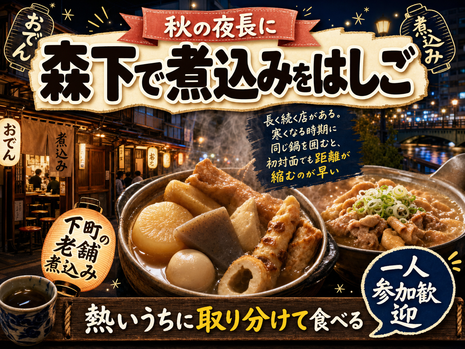 【秋の夜長に】森下で煮込みをはしご🍲熱いうちに取り分けて食べる