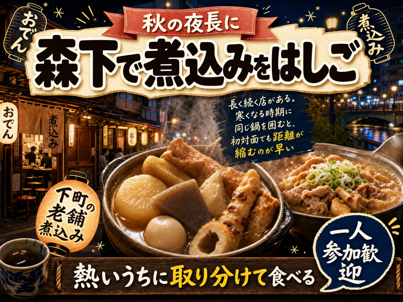 【秋の夜長に】森下で煮込みをはしご🍲熱いうちに取り分けて食べる