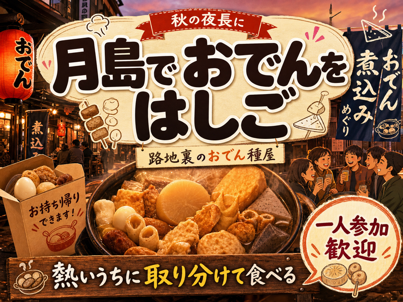 【秋の夜長に】月島でおでんをはしご🍲熱いうちに取り分けて食べる
