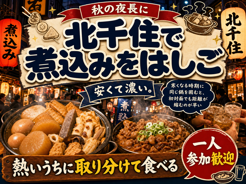 【秋の夜長に】北千住で煮込みをはしご🍲熱いうちに取り分けて食べる